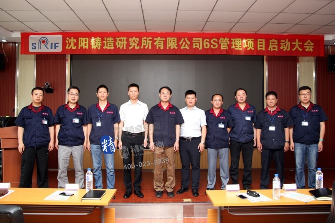 顧問沈陽鑄造研究所6S管理培訓(xùn)啟動(dòng)大會留影